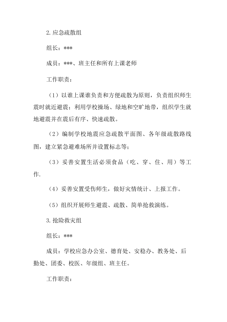 中学地震应急预案3_第3页
