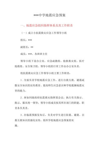 中学地震应急预案3
