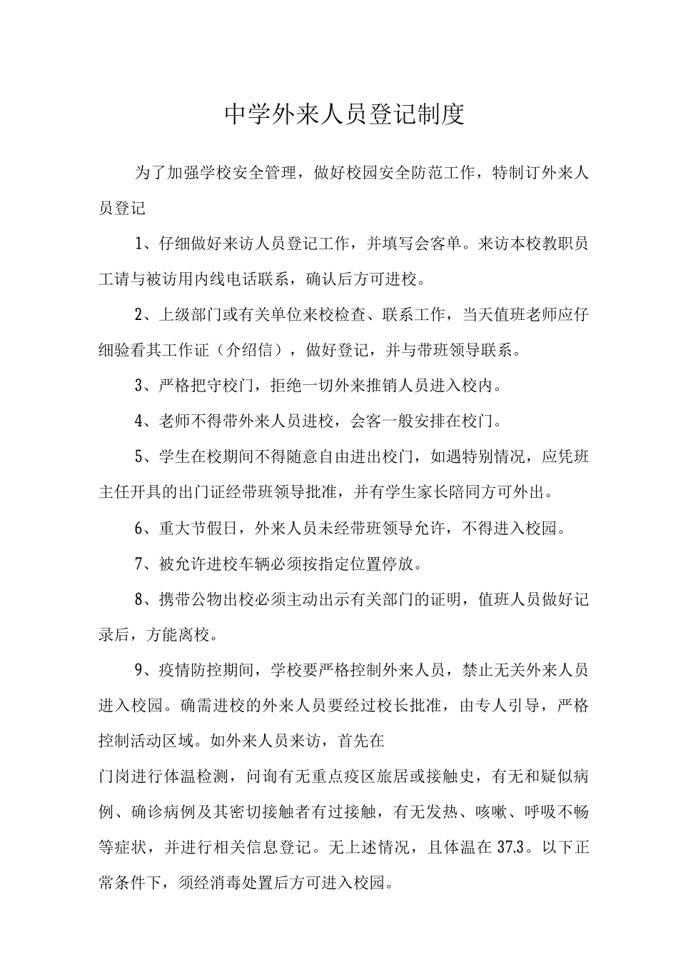 中学外来人员登记制度_第1页