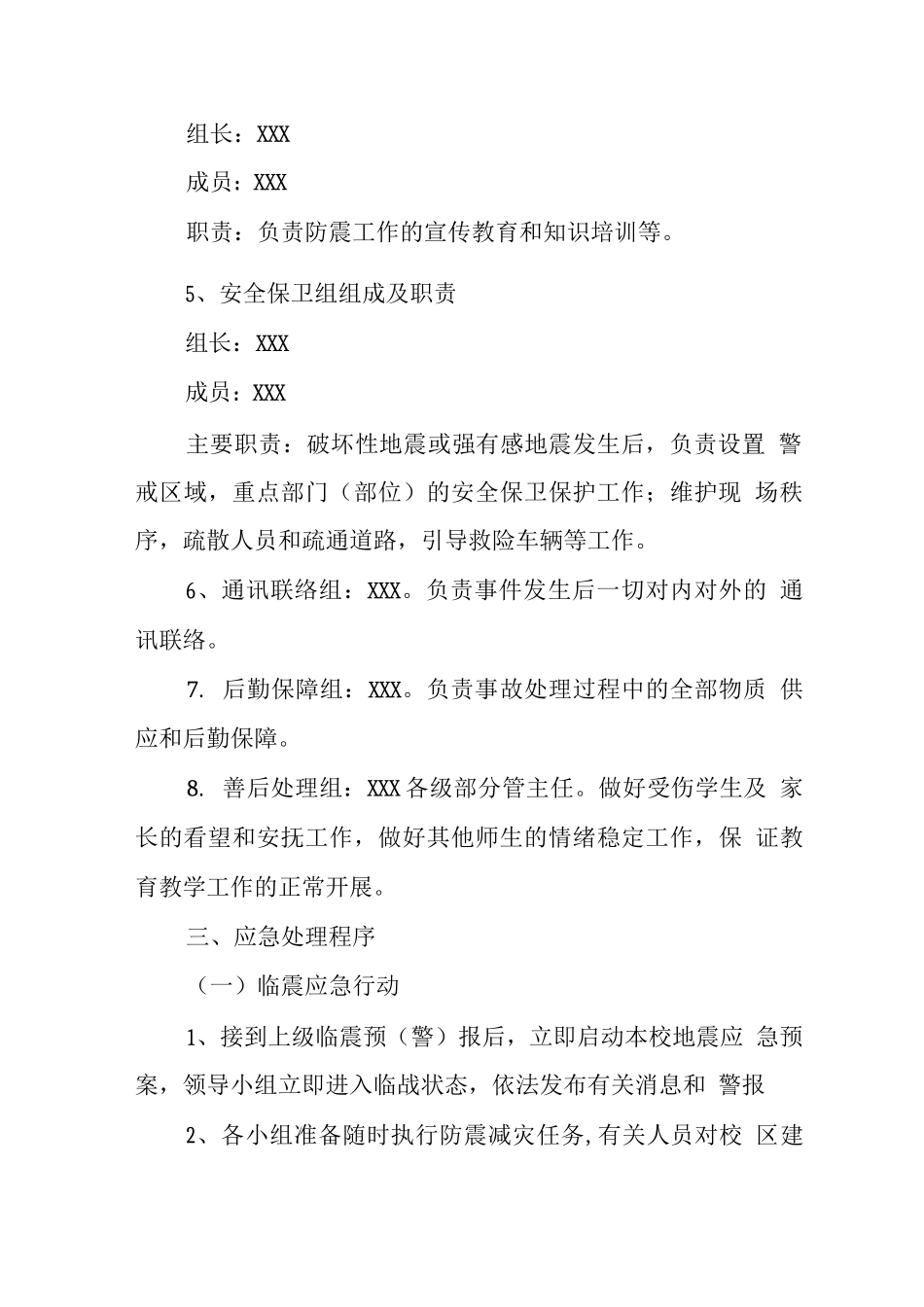 中学地震应急预案2_第3页
