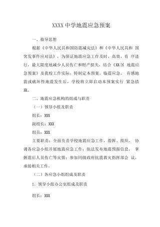 中学地震应急预案2