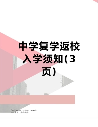 中学复学返校入学须知