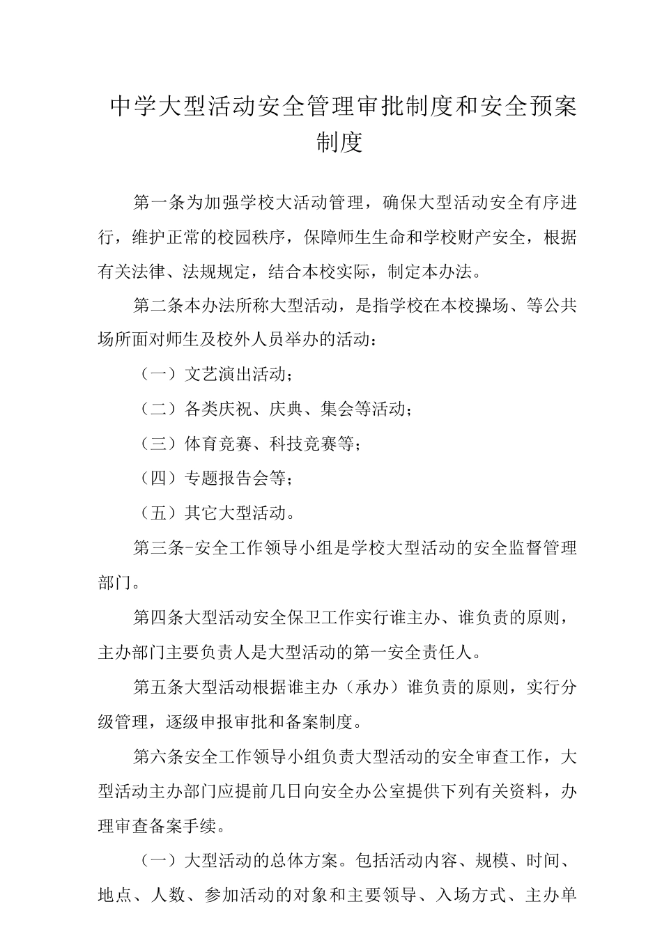 中学大型活动安全管理审批制度和安全预案制度_第1页