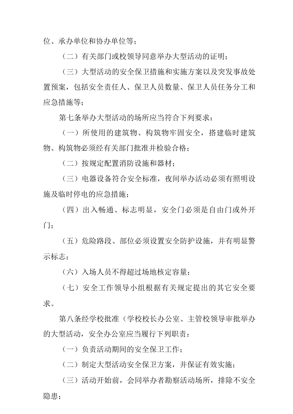 中学大型活动安全管理审批制度和安全预案制度_第2页