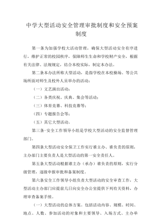 中学大型活动安全管理审批制度和安全预案制度