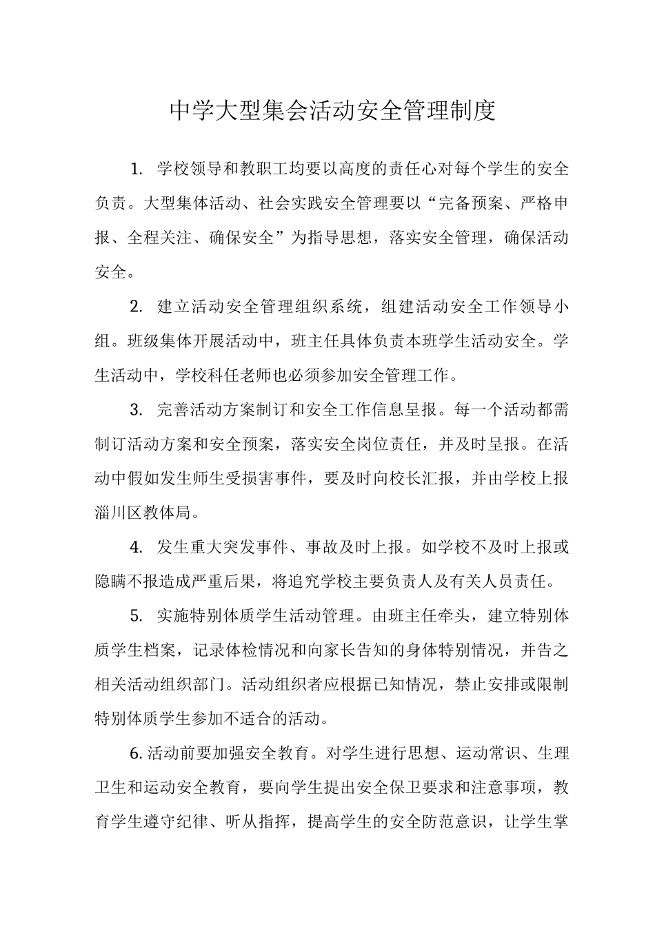 中学大型集会活动安全管理制度范文范文_第1页