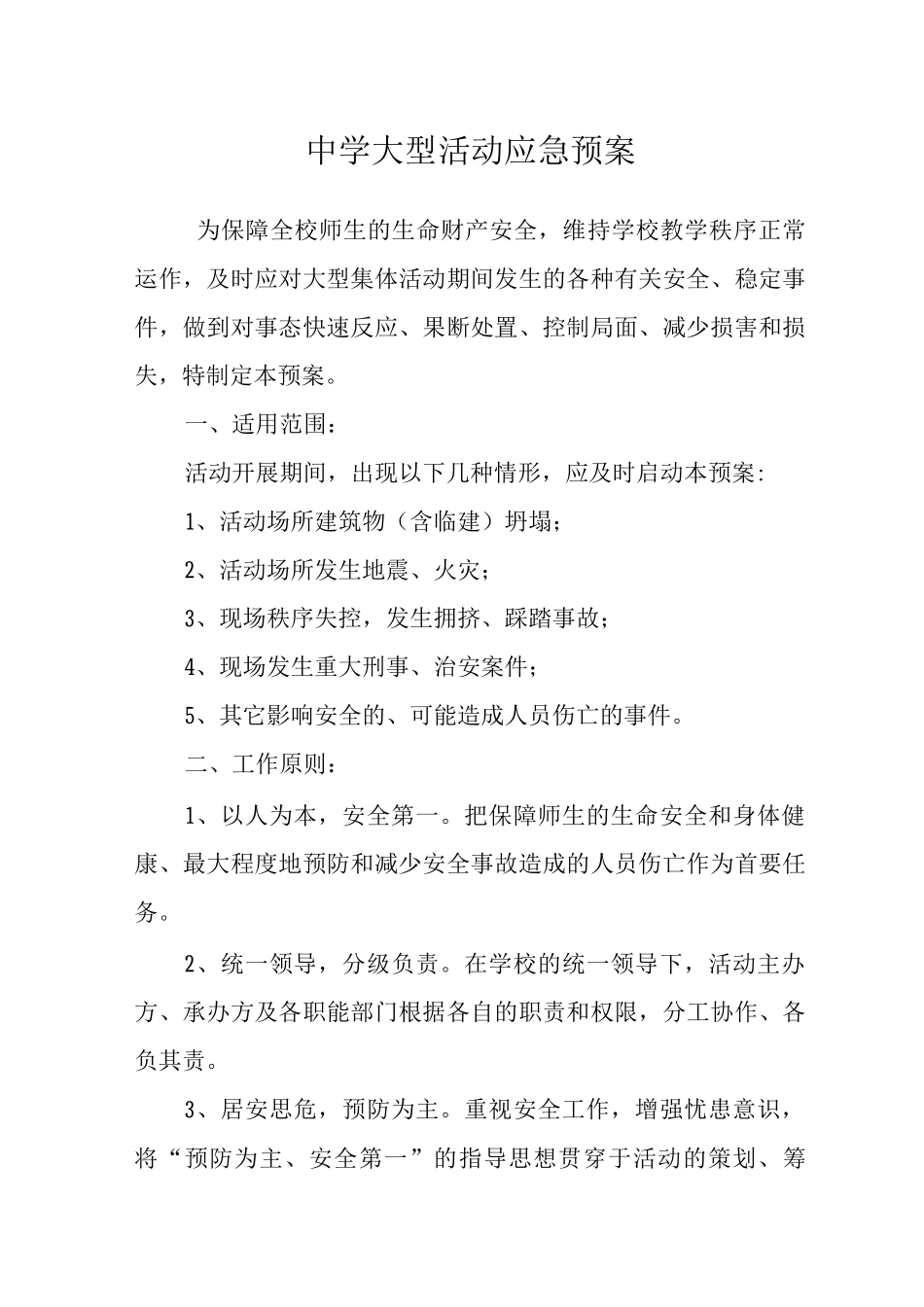 中学大型活动应急预案_第1页
