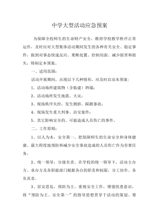 中学大型活动应急预案