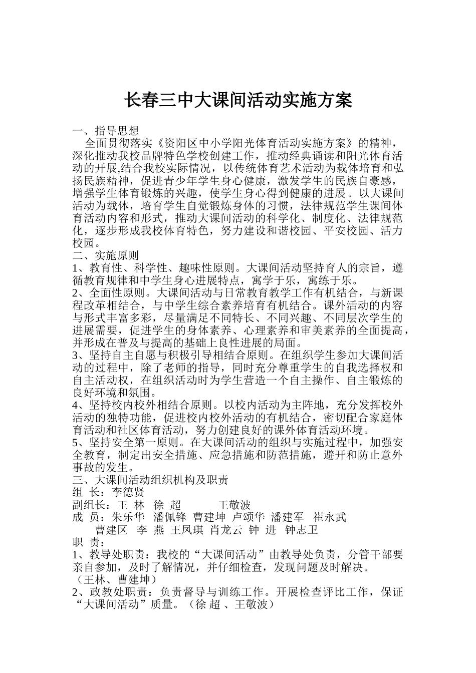 中学大课间活动实施方案_第1页