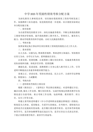 中学奖励性绩效考核分配方案