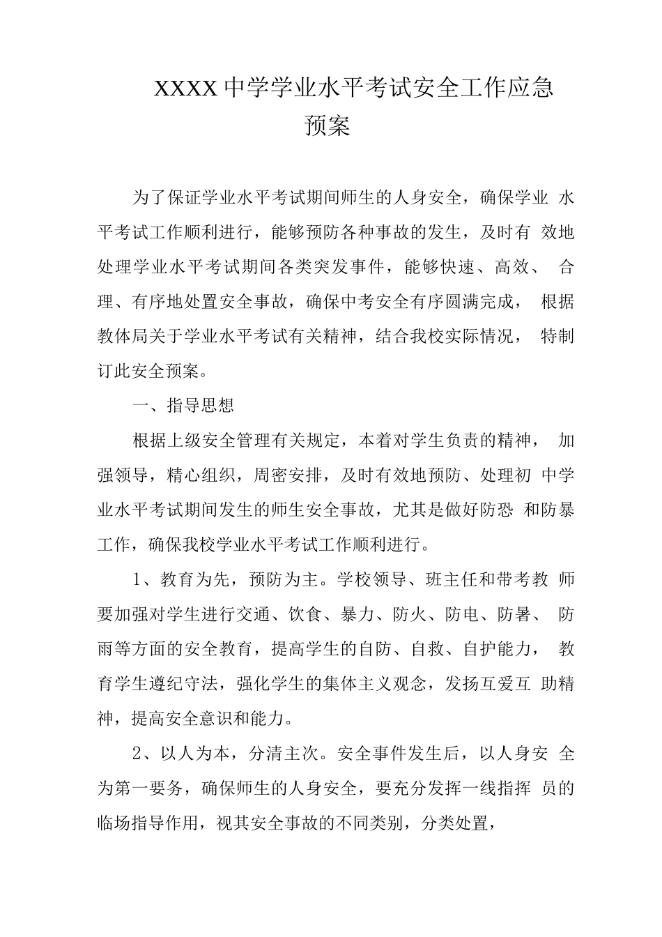 中学学业水平考试安全工作应急预案_第1页