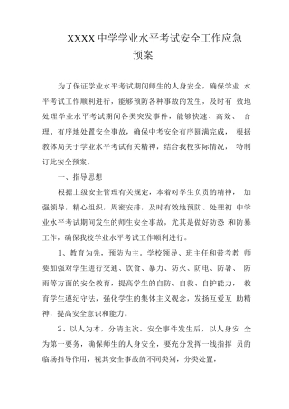 中学学业水平考试安全工作应急预案