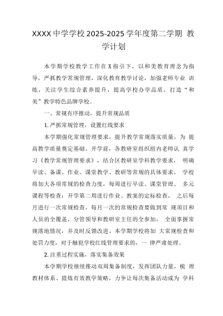 中学学校2025—2025学年度第二学期教学计划