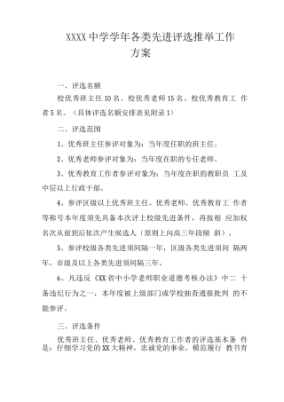 中学学年各类先进评选推荐工作方案