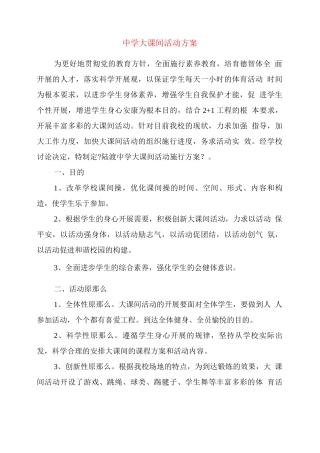 中学大课间活动方案