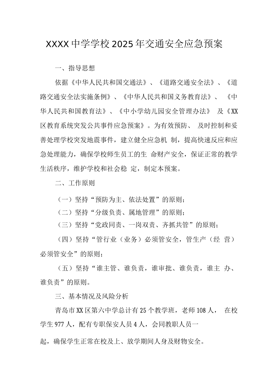 中学学校2025年交通安全应急预案_第1页
