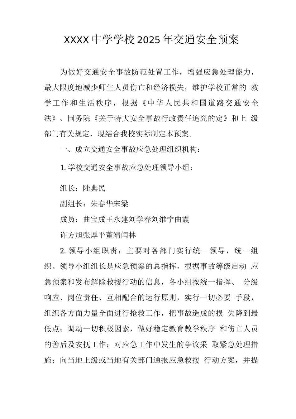 中学学校2025年交通安全预案_第1页