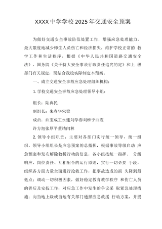 中学学校2025年交通安全预案