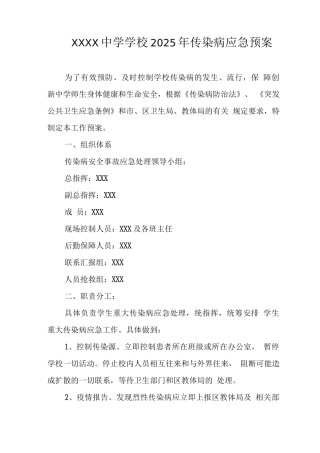 中学学校2025年传染病应急预案