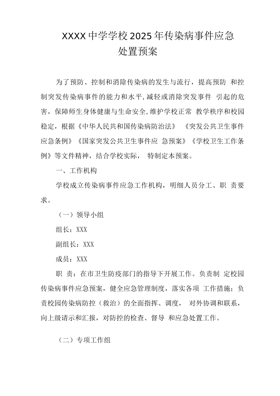 中学学校2025年传染病事件应急处置预案_第1页