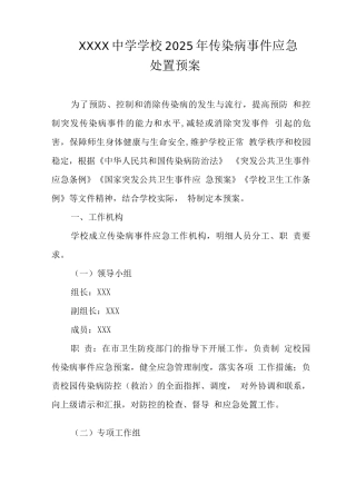 中学学校2025年传染病事件应急处置预案