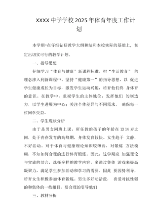 中学学校2025年体育年度工作计划
