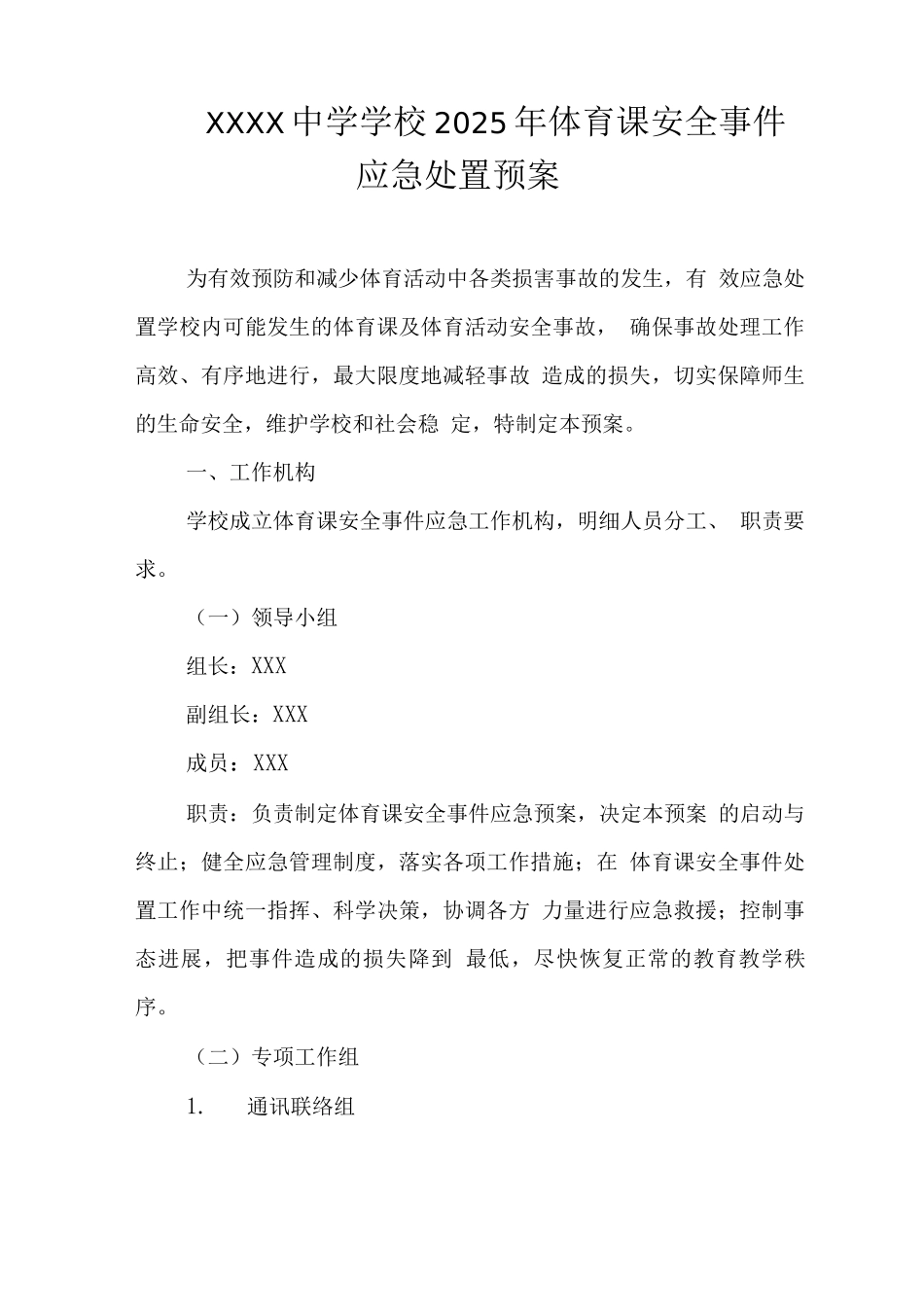 中学学校2025年体育课安全事件应急处置预案_第1页