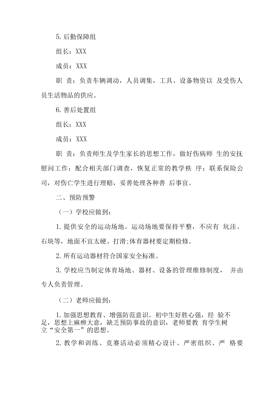 中学学校2025年体育课安全事件应急处置预案_第3页