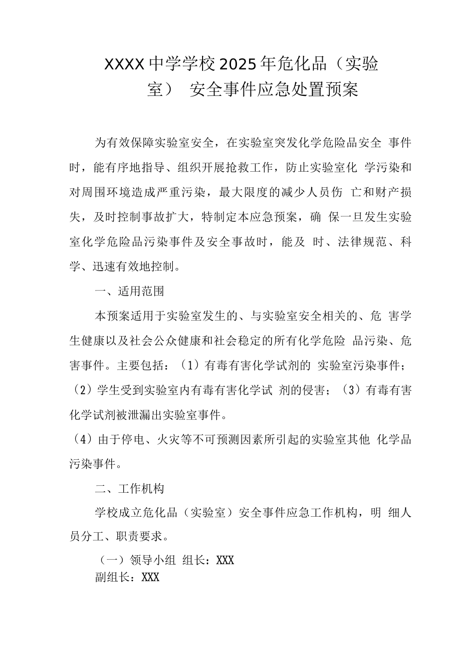 中学学校2025年危化品安全事件应急处置预案_第1页