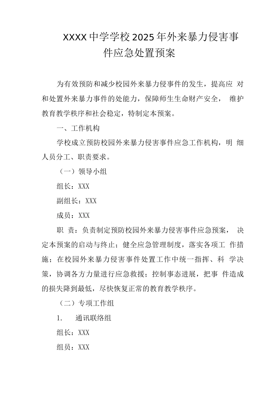 中学学校2025年外来暴力侵害事件应急处置预案_第1页