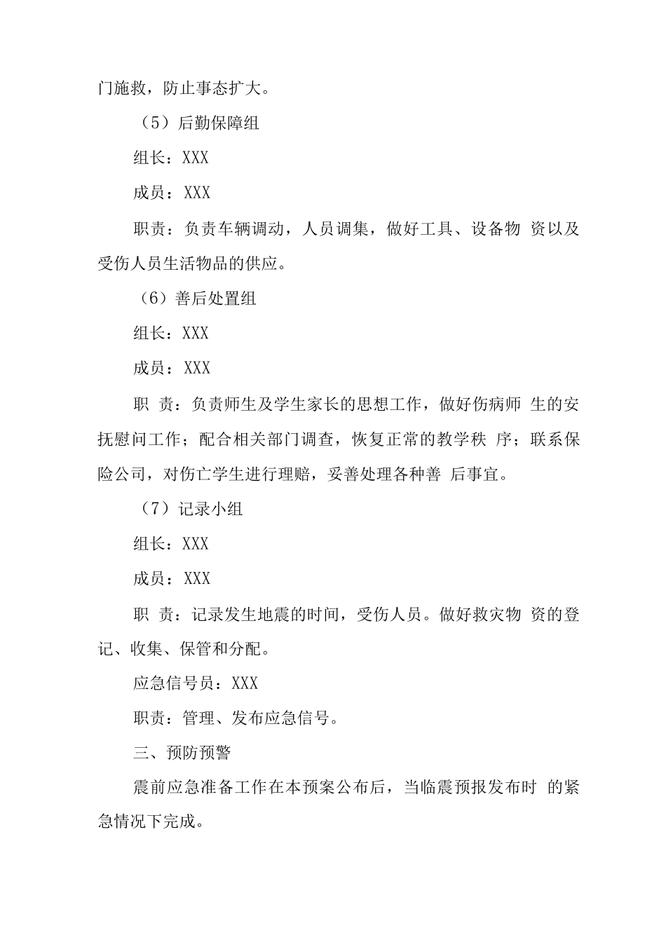 中学学校2025年地震事件应急处置预案_第3页