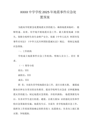 中学学校2025年地震事件应急处置预案