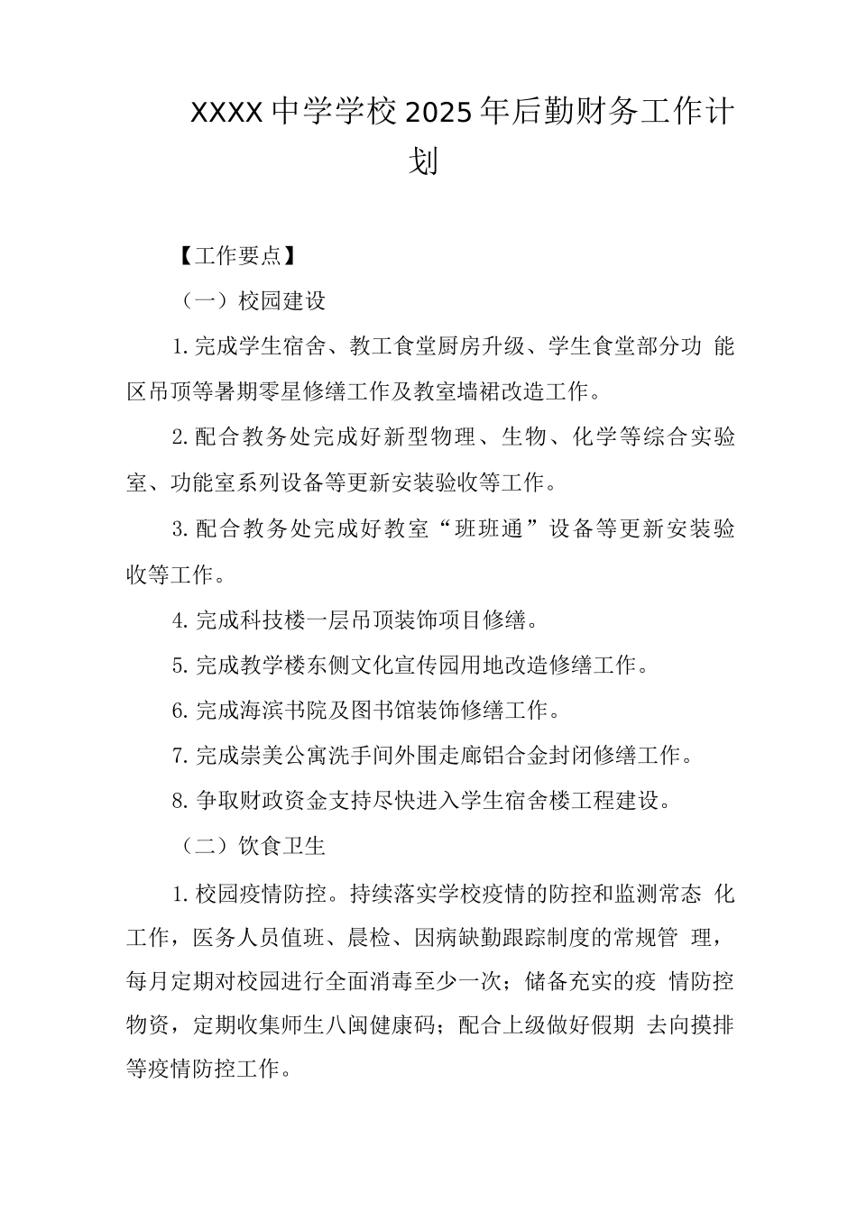 中学学校2025年后勤财务工作计划_第1页