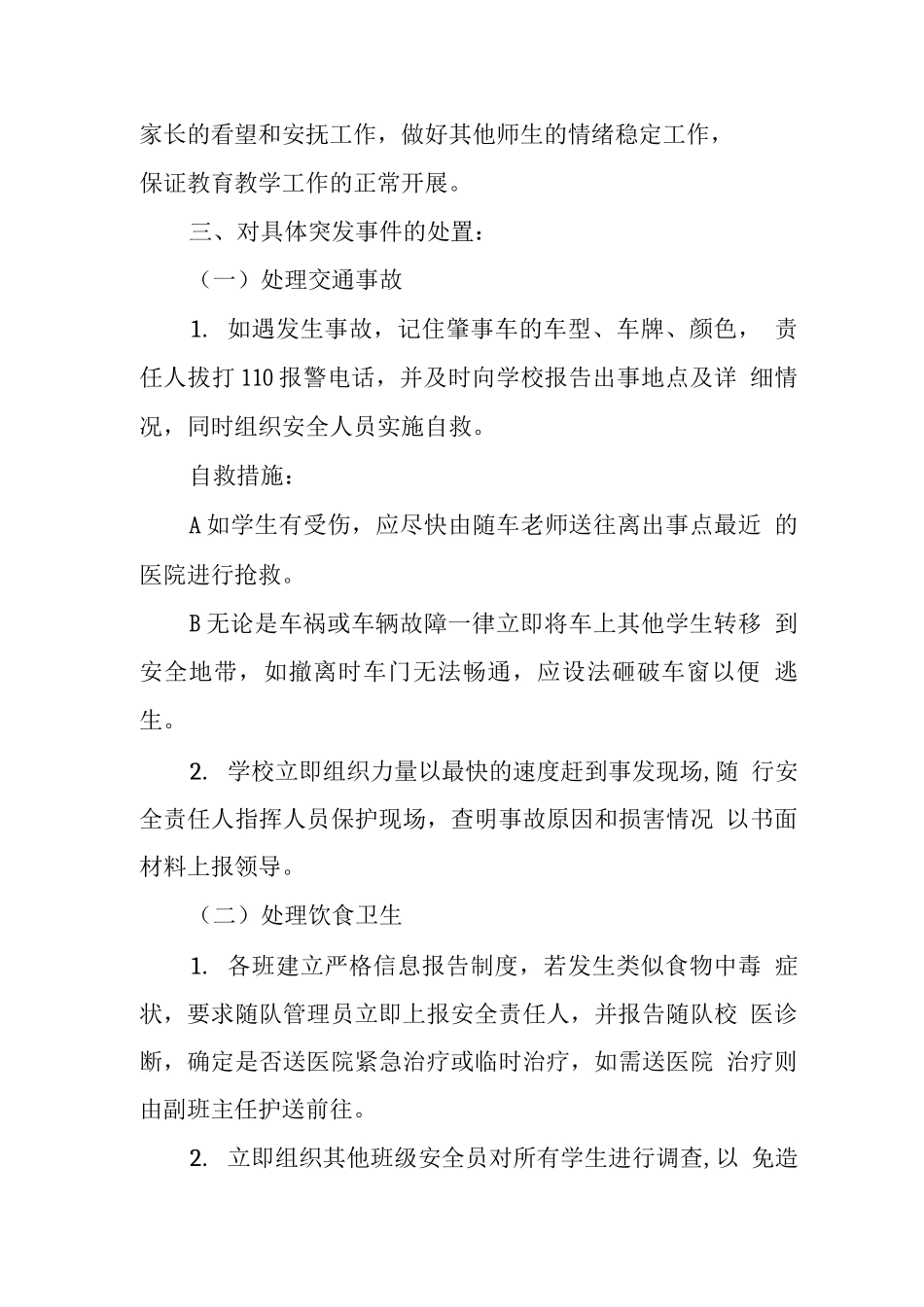 中学学校2025年大型活动应急预案_第3页