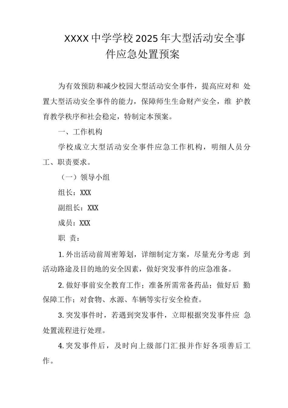 中学学校2025年大型活动安全事件应急处置预案_第1页