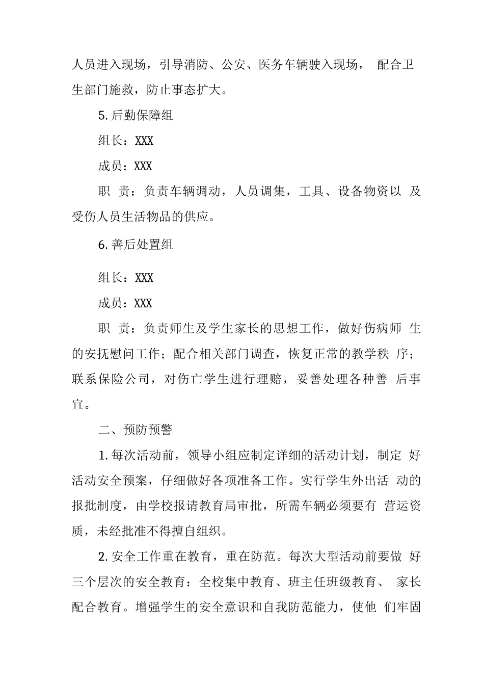 中学学校2025年大型活动安全事件应急处置预案_第3页