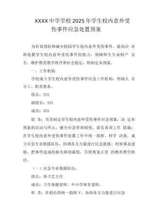 中学学校2025年学生校内意外受伤事件应急处置预案