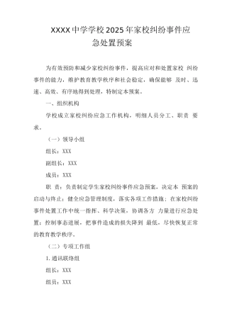 中学学校2025年家校纠纷事件应急处置预案