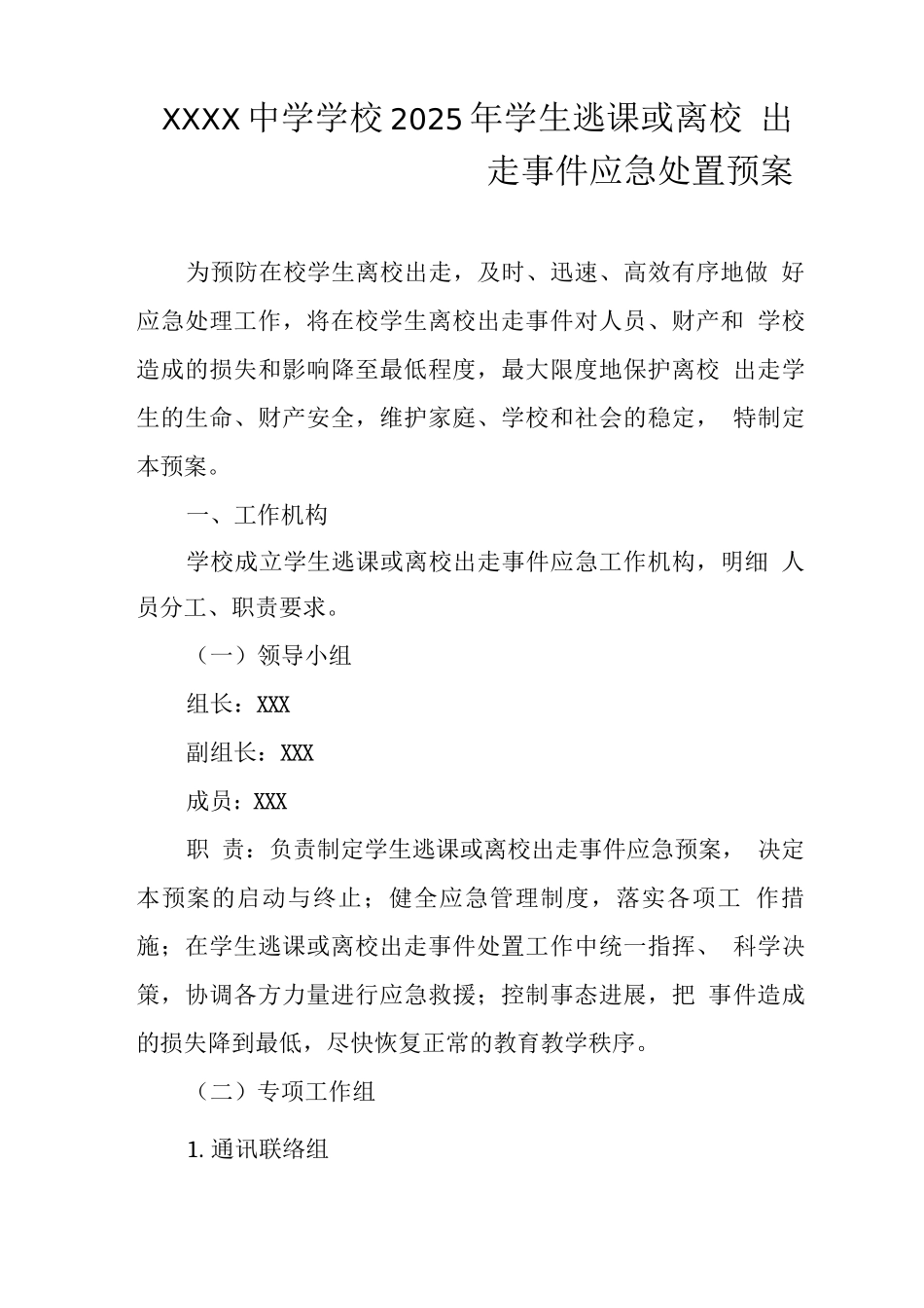 中学学校2025年学生逃课或离校出走事件应急处置预案_第1页
