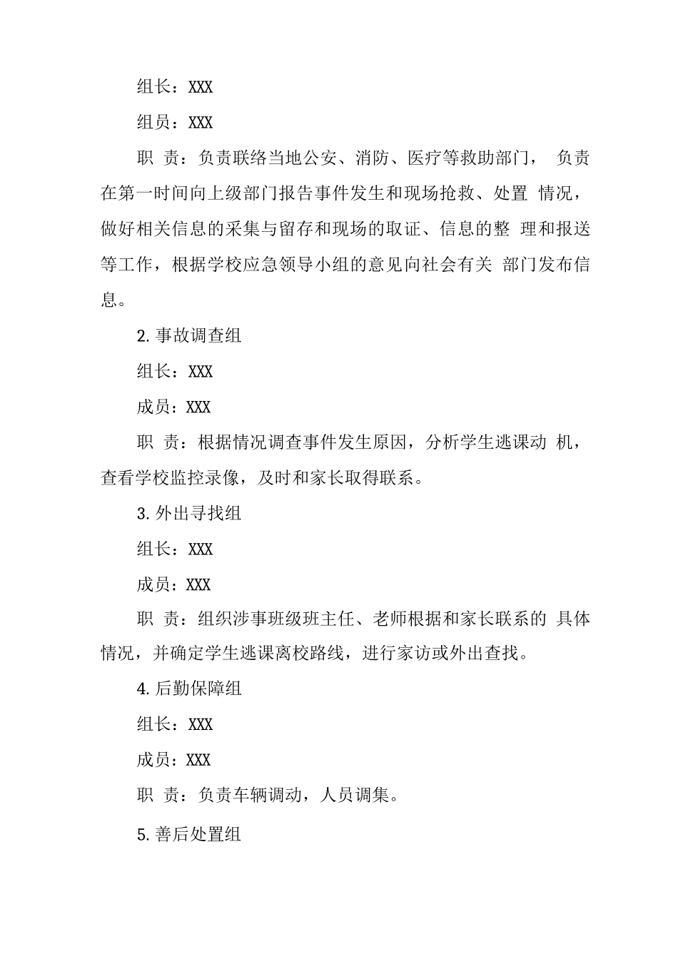 中学学校2025年学生逃课或离校出走事件应急处置预案_第2页