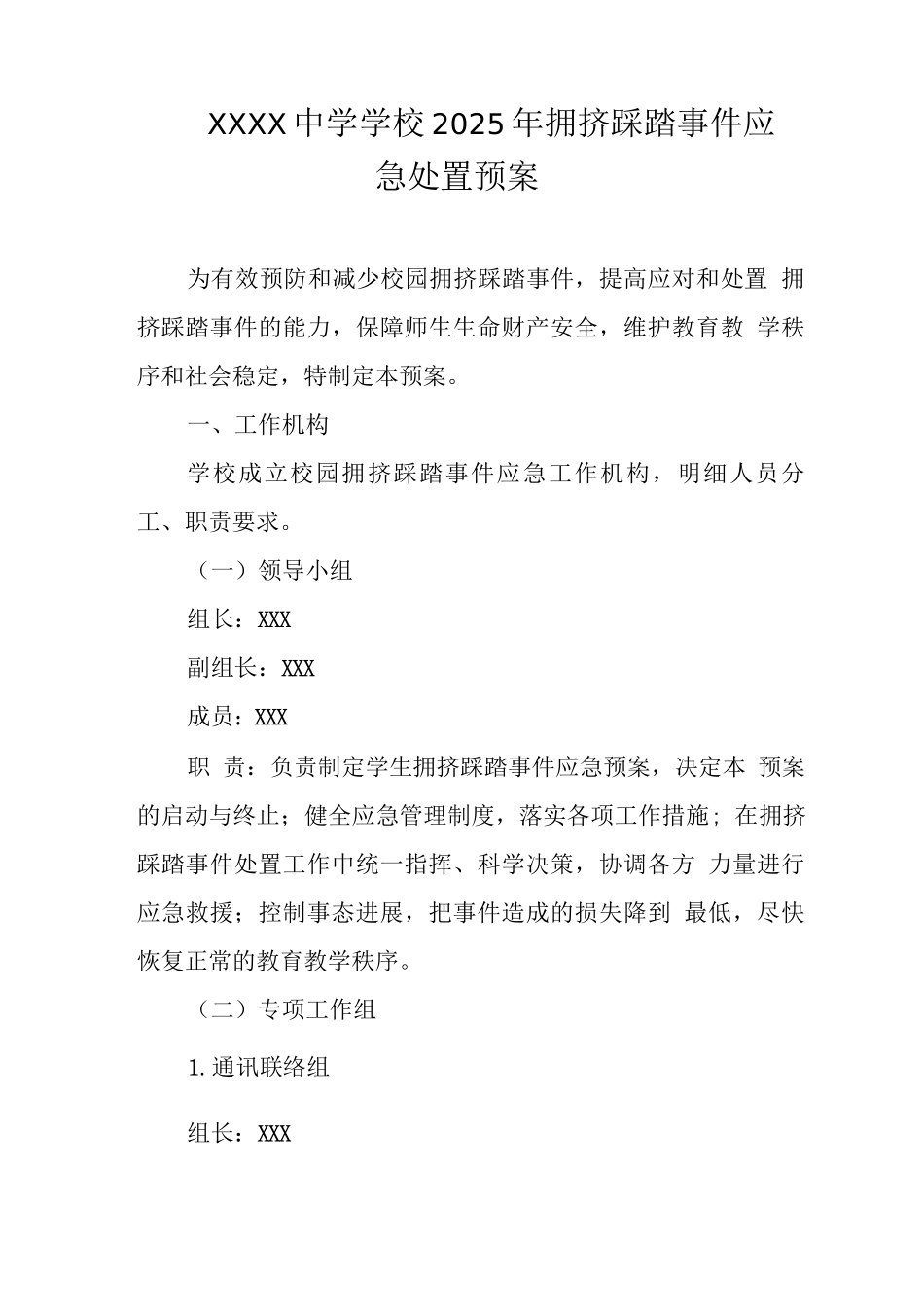 中学学校2025年拥挤踩踏事件应急处置预案_第1页