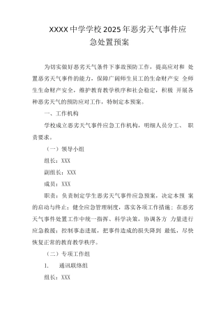 中学学校2025年恶劣天气事件应急处置预案