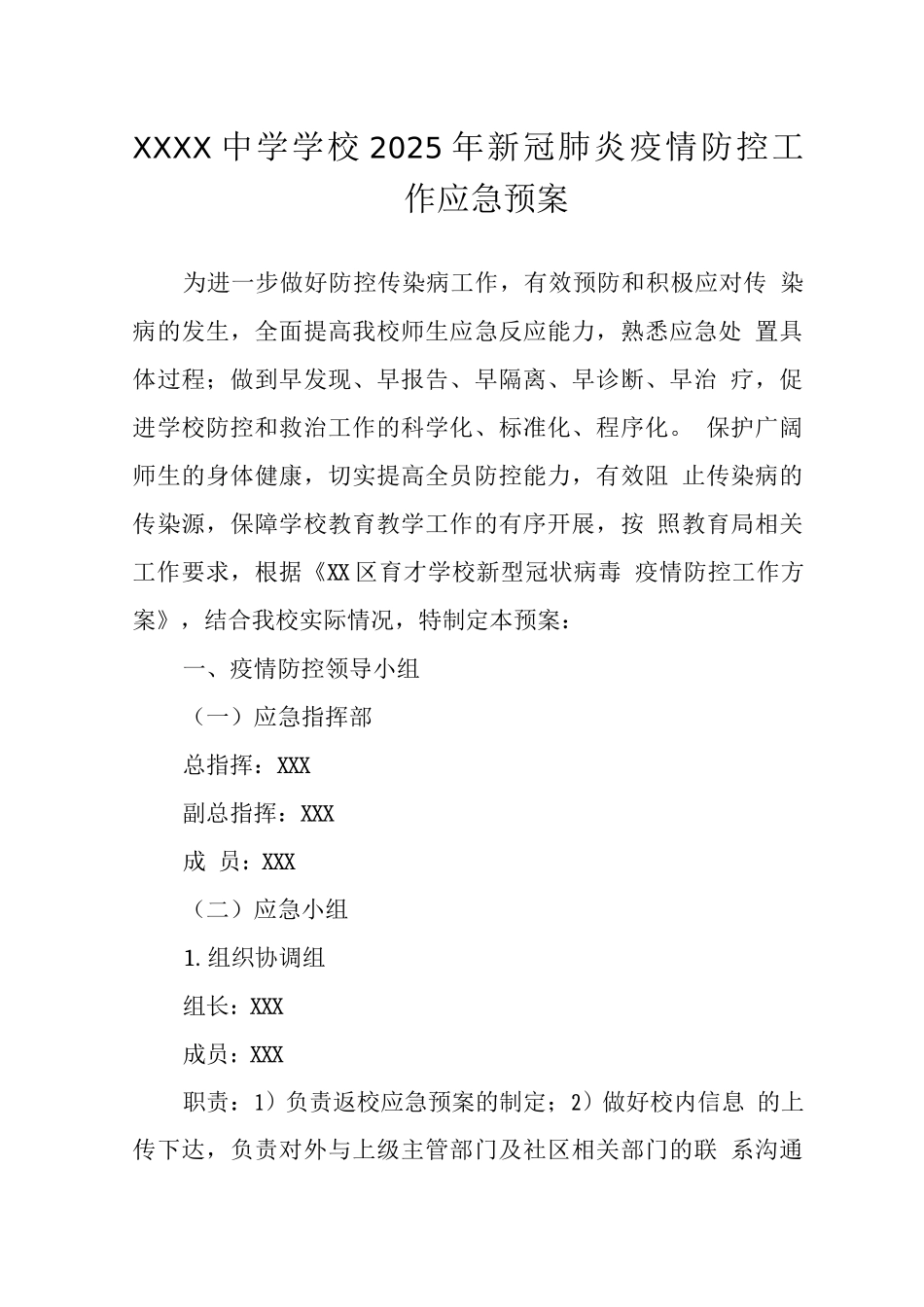 中学学校2025年新冠肺炎疫情防控工作应急预案_第1页