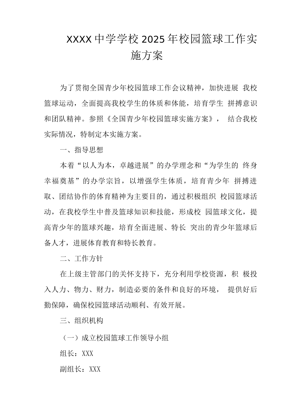 中学学校2025年校园篮球工作实施方案_第1页