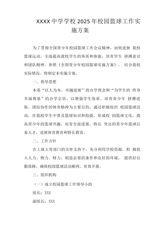 中学学校2025年校园篮球工作实施方案