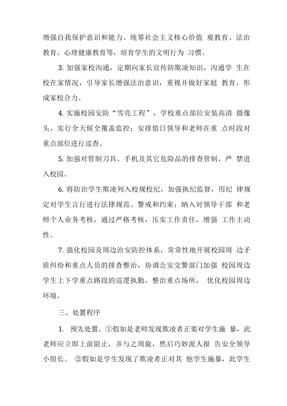中学学校2025年校园欺凌事件应急处置预案_第3页