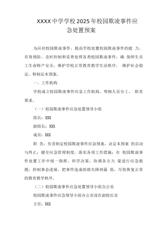 中学学校2025年校园欺凌事件应急处置预案