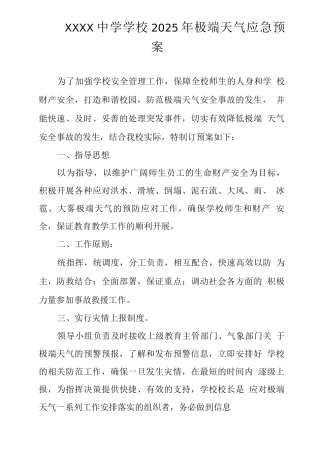 中学学校2025年极端天气应急预案