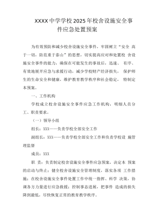 中学学校2025年校舍设施安全事件应急处置预案