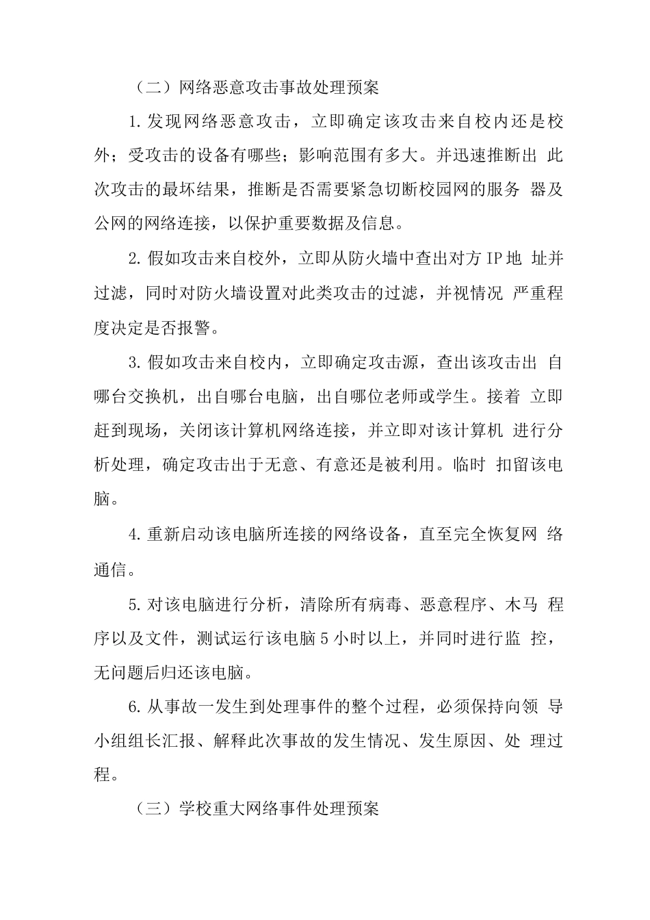 中学学校2025年校园网络突发事件应急预案_第3页